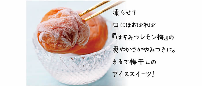 新登場♪はちみつレモン梅