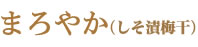 まろやか