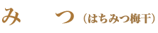 �݂i�͂��݂~���j