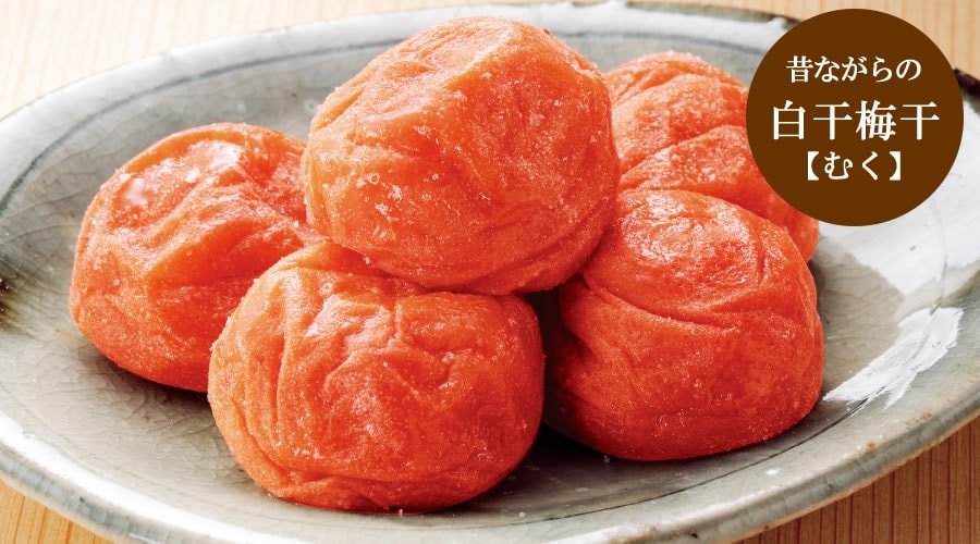 昔ながらの白干梅干し
