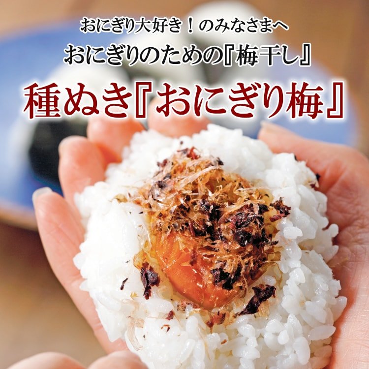 種ぬき『おにぎり梅』