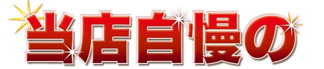 当店自慢の