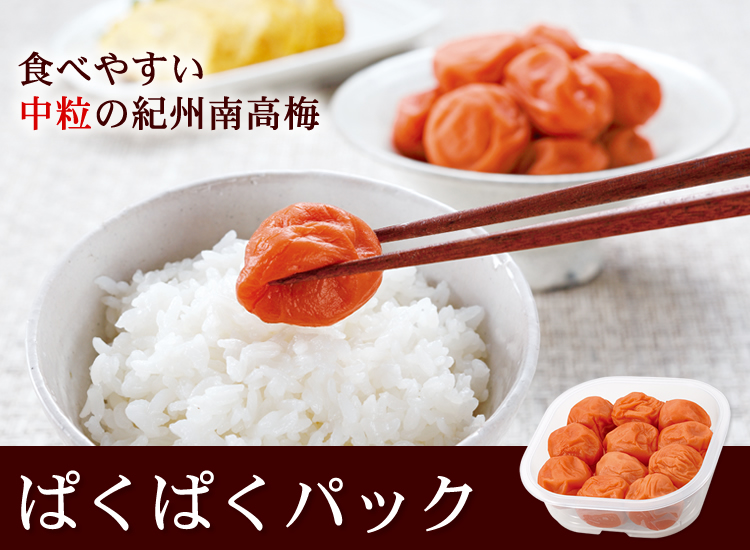 新登場 パクパクパック