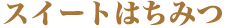 �X�C�[�g�͂��݂~