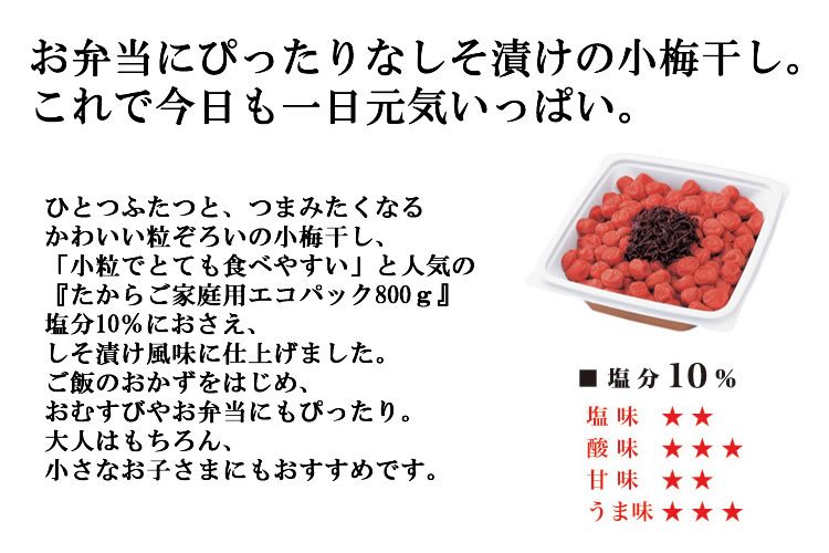 愛情大粒、梅小粒。紀州産の小梅干しは、樹の上で黄色く熟すまで育てられ農家さんの手で丁寧に漬け込まれます。果肉はしっとり、ふっくらやわらか。見た目もかわいい小梅干しは愛情たっぷりのお弁当のおかずにぴったりです。
