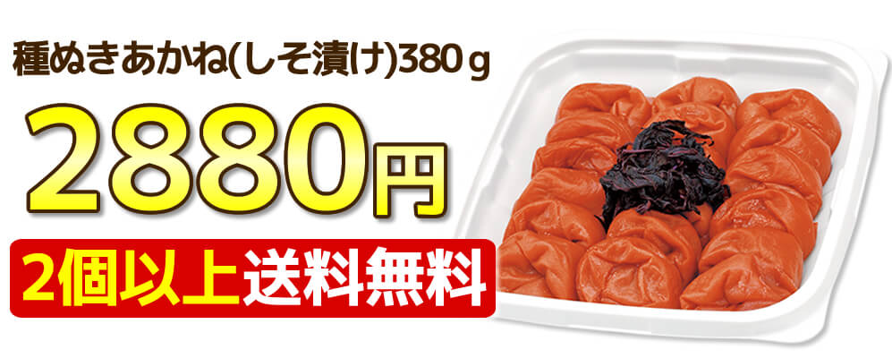 しそ漬け『あかね』種ぬいちゃいました【種ぬき梅干し】