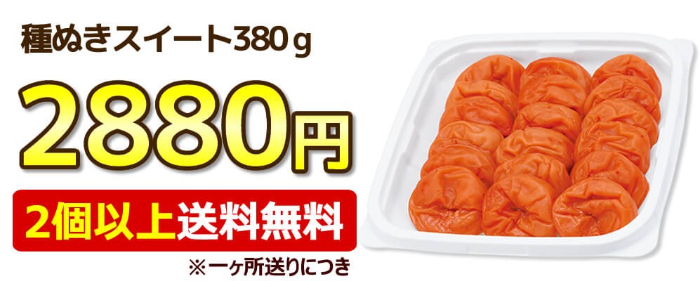 大好評♪スイートはちみつ 種ぬいちゃいました【種ぬき梅干し】