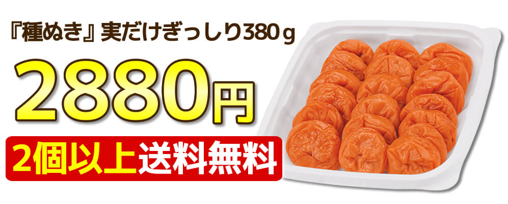 種ぬいちゃいました梅干 380g【種ぬき梅干し】