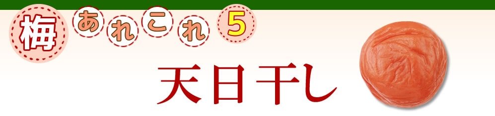 梅あれこれ 天日干し