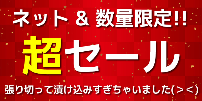 訳ありB級 いきな