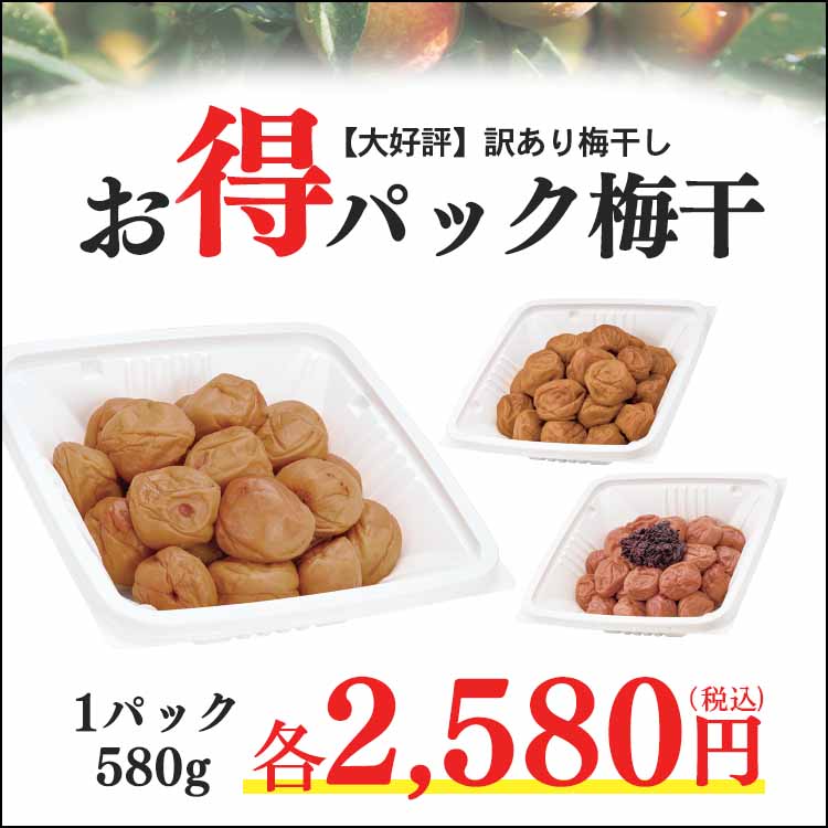【訳あり】お得パック梅干し