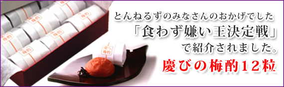食わず嫌い王決定戦で紹介されました。慶びの梅酌12粒