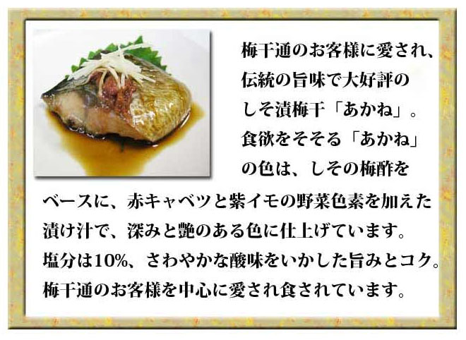 あかね つぶれ梅