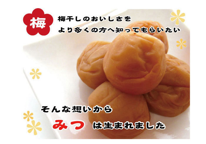 みつ つぶれ梅