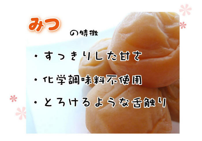 みつ つぶれ梅