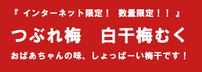 むく つぶれ梅