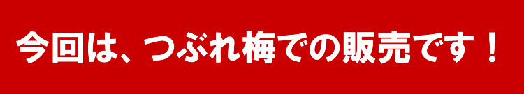 あまあま3％　つぶれ梅