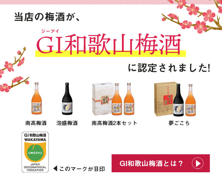 GI梅酒説明