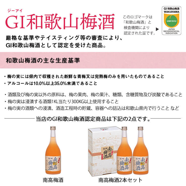 GI梅酒説明