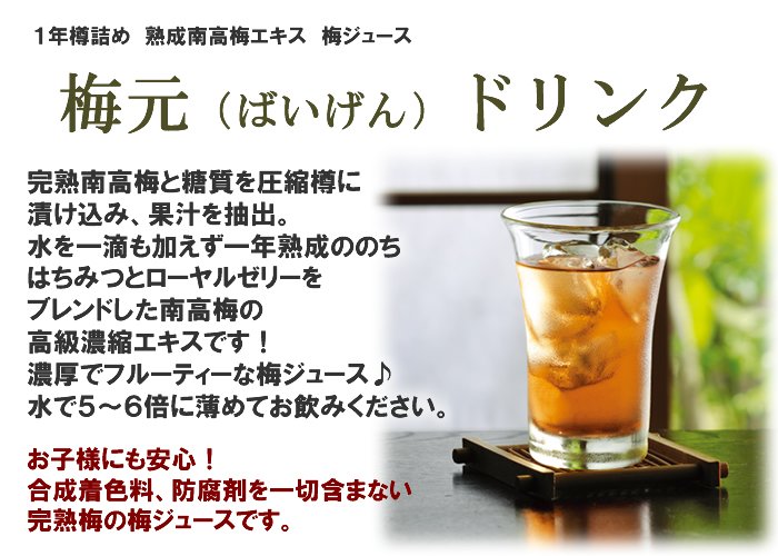 梅元ドリンクは水を1滴も使わない濃厚ドリンクです!梅ジュース・梅ドリンク
