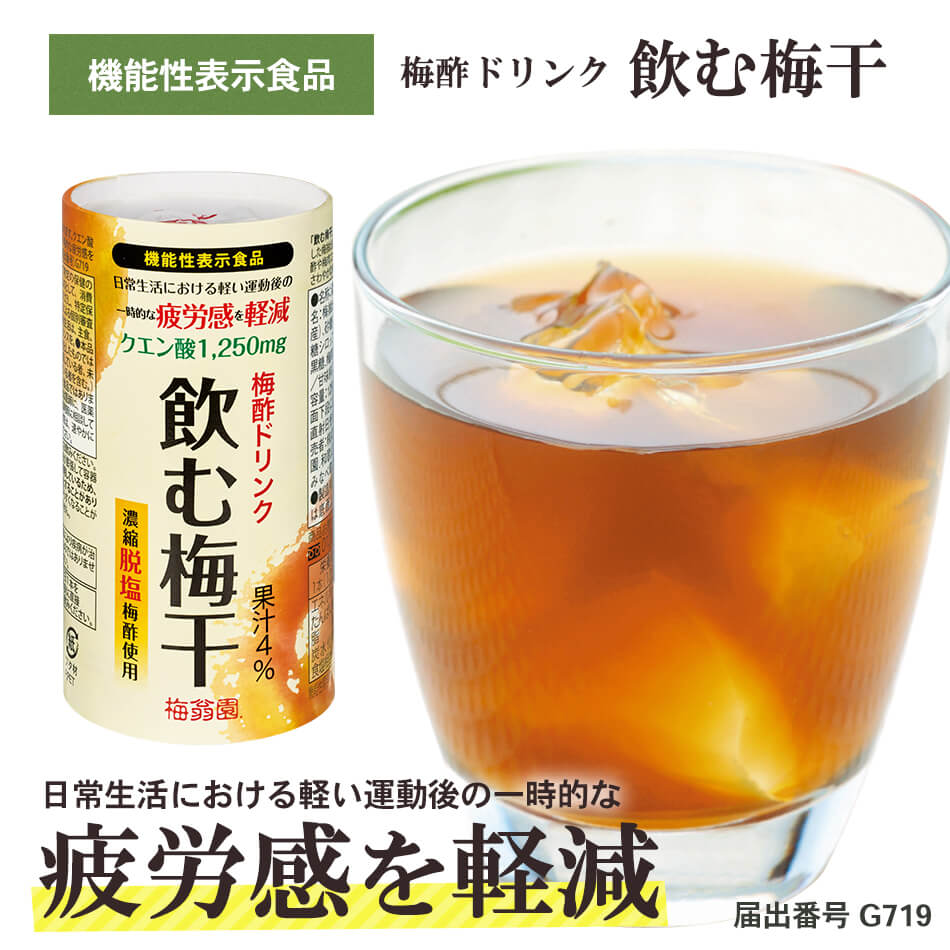 飲む梅干