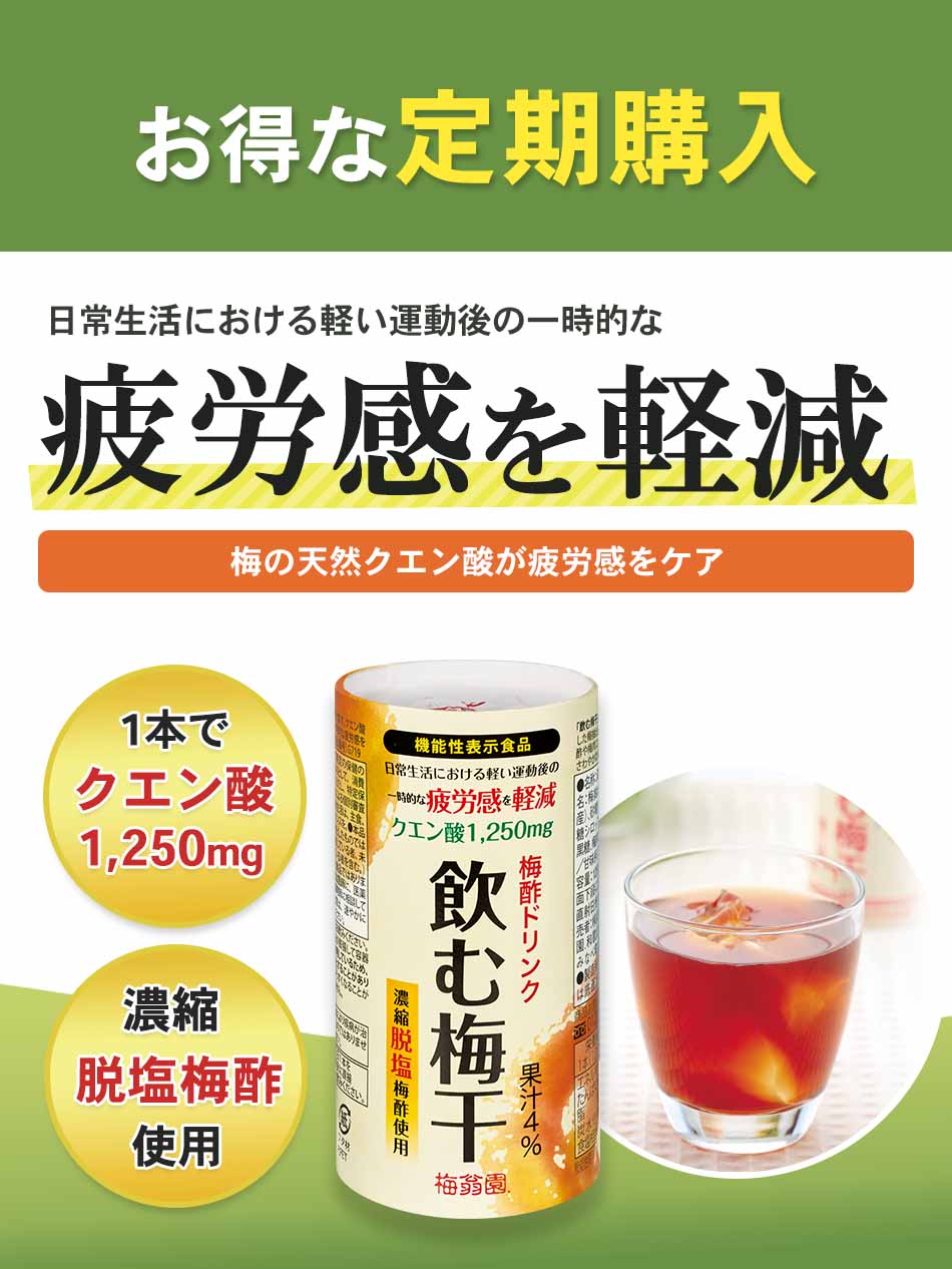 梅干し屋だからできた!1本でクエン酸1250mg!!梅干しの健康成分がとれるドリンクです♪