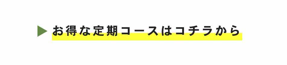 お得な定期コースはこちら