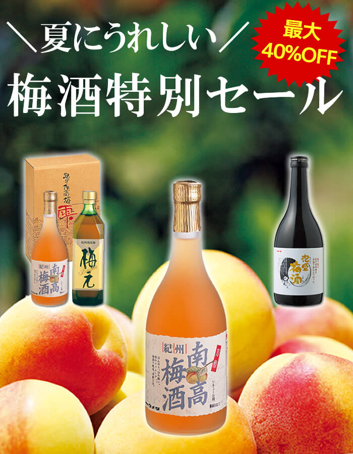 完熟紀州南高梅 使用 梅酒会場