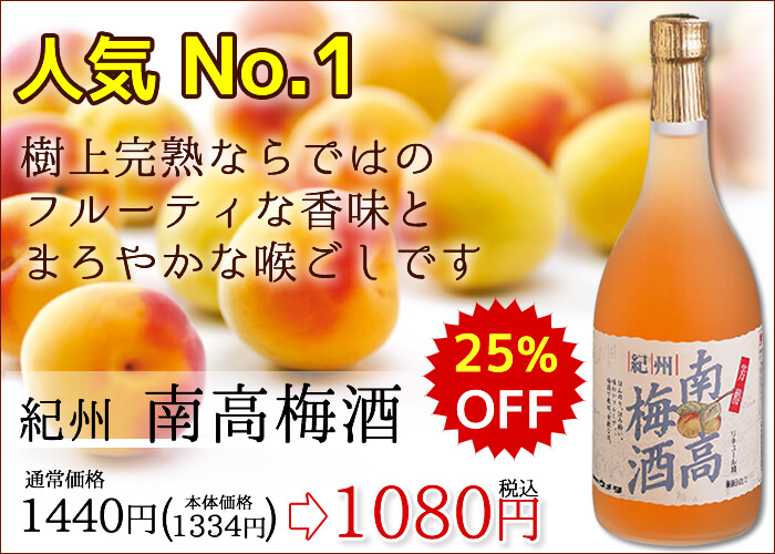 紀州南高梅酒