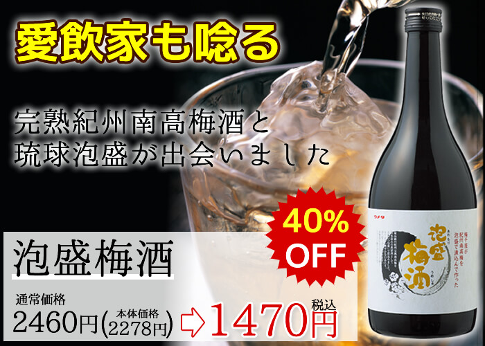 泡盛梅酒