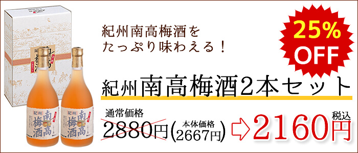 紀州南高梅酒2本セット