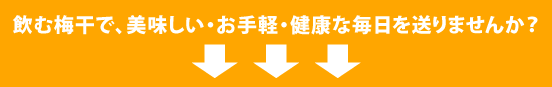 こんな方におすすめ♪・手軽に梅干しの栄養成分をとりたい方!・毎日の健康習慣に!・梅干しの塩分が気になる方に!・偏った食事でミネラルが不足しがちな方に!