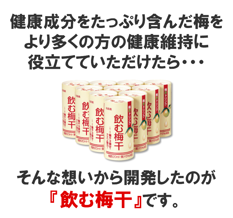 健康成分をたっぷり含んだ梅を、より多くの方の健康維持に役立てていただけたら・・・しんな想いから開発したのが『飲む梅干』です!
