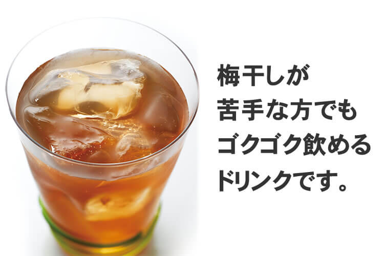 こんな方におすすめ♪・手軽に梅干しの栄養成分をとりたい方!・毎日の健康習慣に!・梅干しの塩分が気になる方に!・偏った食事でミネラルが不足しがちな方に!