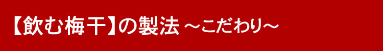 飲む梅干の製法『こだわり』