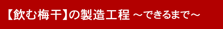 飲む梅干の製造工程『できるまで』