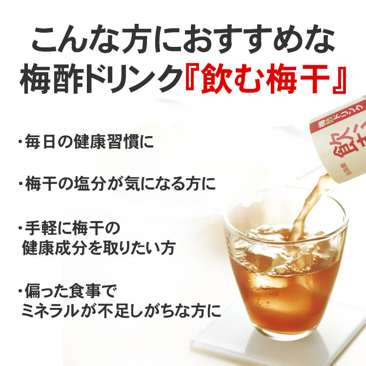 こんな方におすすめ♪・手軽に梅干しの栄養成分をとりたい方!・毎日の健康習慣に!・梅干しの塩分が気になる方に!・偏った食事でミネラルが不足しがちな方に!