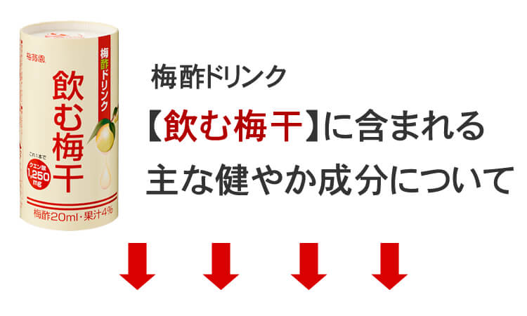 梅酢ドリンク『飲む梅干』に含まれる有効成分について