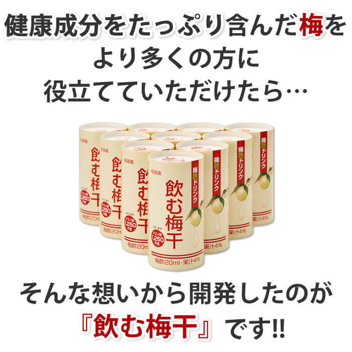 健康成分をたっぷり含んだ梅を、より多くの方の健康維持に役立てていただけたら・・・しんな想いから開発したのが『飲む梅干』です!