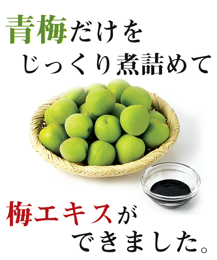 青梅だけをじっくり煮詰めて梅エキスができました