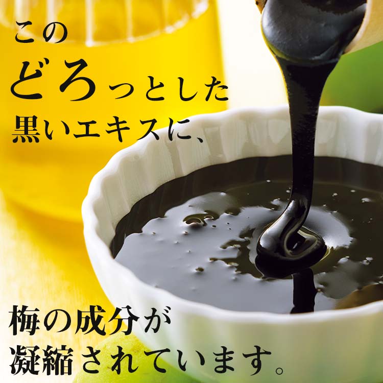 このどろっとした黒いエキスに梅の成分が凝縮されています