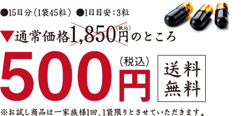 ●15日分(1袋45粒)●1日目安:3粒 通常価格1,850 円(税込)のところ500円(税込)送料無料 ※お試し商品は一家族様1回、1袋限りとさせていただきます。