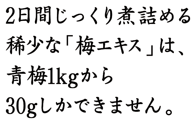 2日間じっくり煮詰める稀少な「梅エキス」は、青梅1kgから30gしかできません。