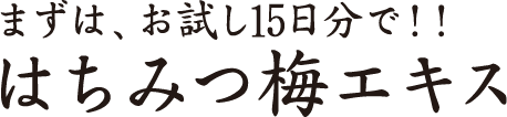 まずは、お試し15日分で！！はちみつ梅エキス