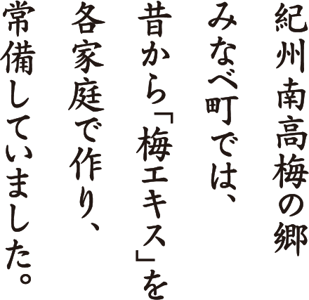 紀州南高梅の郷みなべ町では、昔から「梅エキス」を各家庭で作り、常備していました。