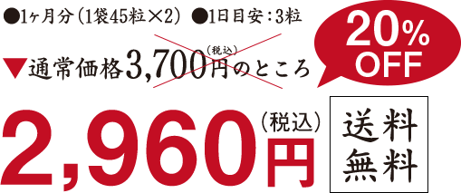 ●1ヶ月分(1袋45粒×2)●1日目安:3粒 通常価格3,700 円(税込)のところ20%OFF 2,960円(税込)送料無料