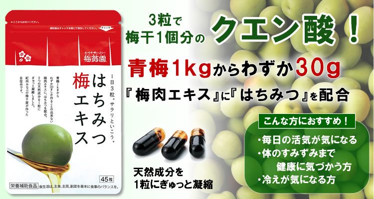 クエン酸とムメフラールたっぷり！青梅1ｋｇからわずか20ｇ！『梅肉エキス』に『はちみつ』を配合♪はちみつ梅エキス