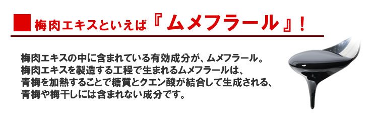 梅肉エキスといえば『ムメフラール』