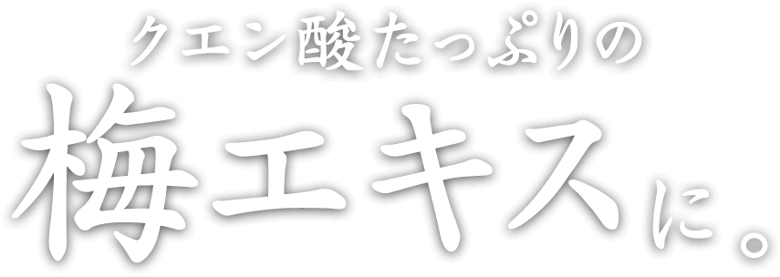 クエン酸たっぷりの梅エキスに。