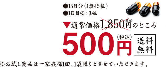 ●15日分(1袋45粒)●1日目安:3粒 通常価格1,850 円(税込)のところ500円(税込)送料無料 ※お試し商品は一家族様1回、1袋限りとさせていただきます。